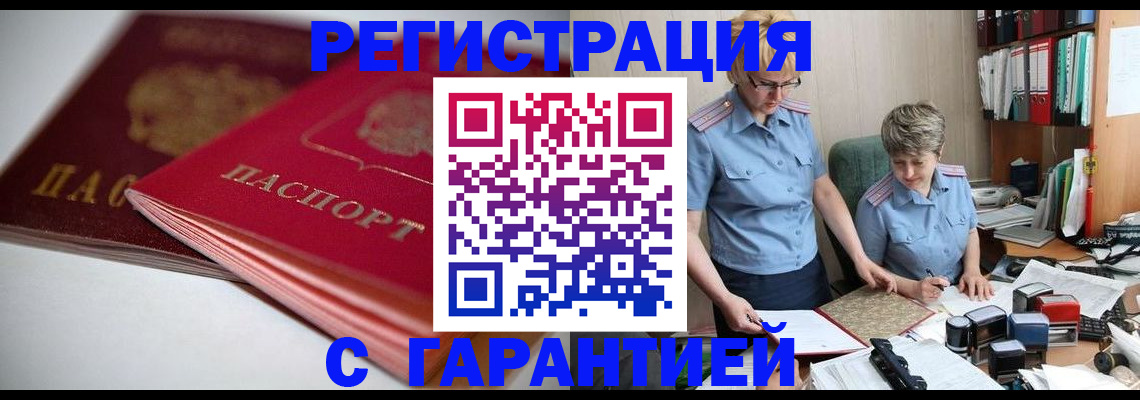 временная регистрация купить в Амурской области